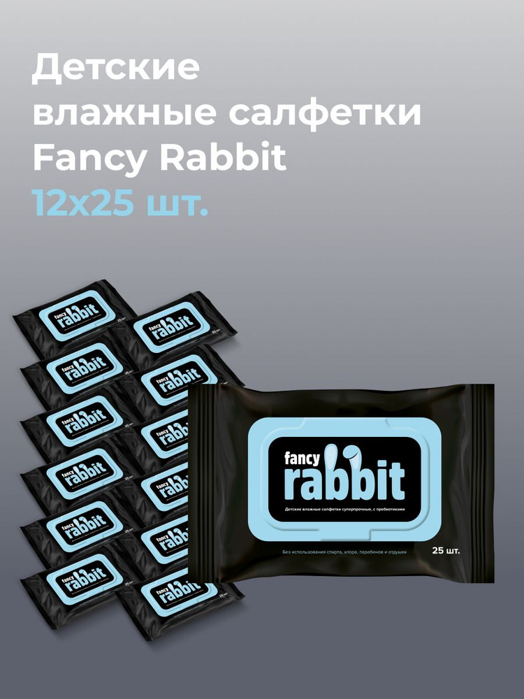 Салфетки влажные детские Fancy Rabbit блок 12*25 шт #1