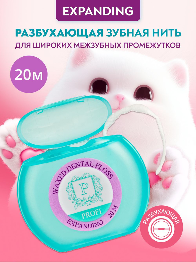 Зубная нить разбухающая PRESIDENT PROFI Expanding 20 м