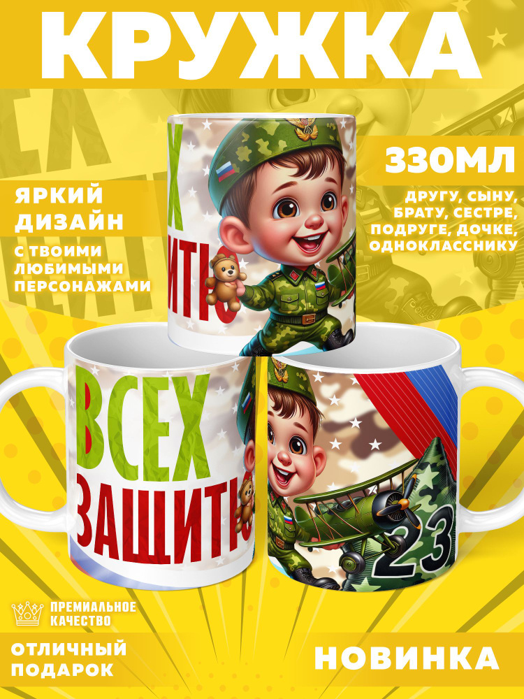 Кружка "23 Февраля / С днём защитника отечества", 330 мл, 1 шт #1