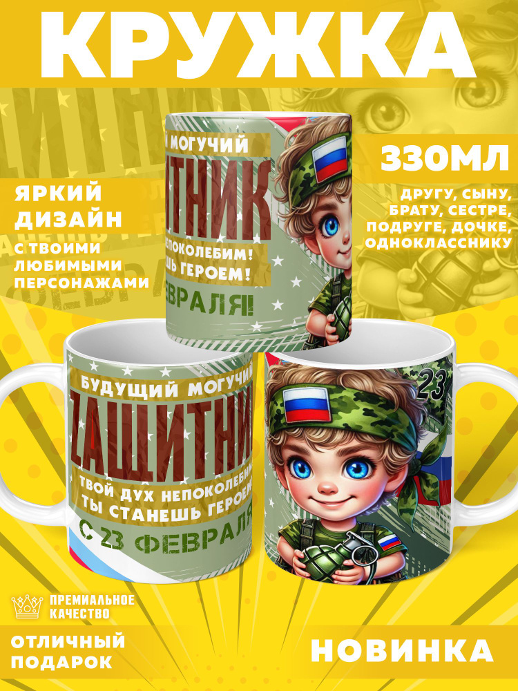 Кружка "23 Февраля / С днём защитника отечества", 330 мл, 1 шт #1