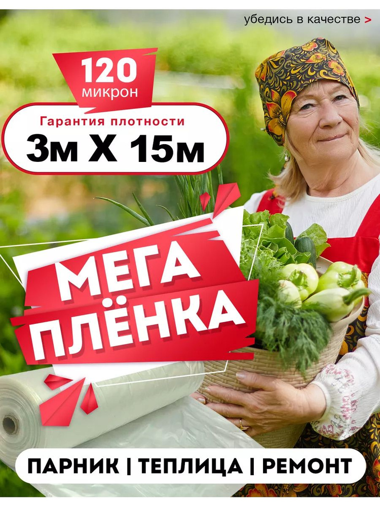 Мега-Пак Пленка для теплиц Полиэтилен, 3x15 м, 120 мкм, 1 шт #1