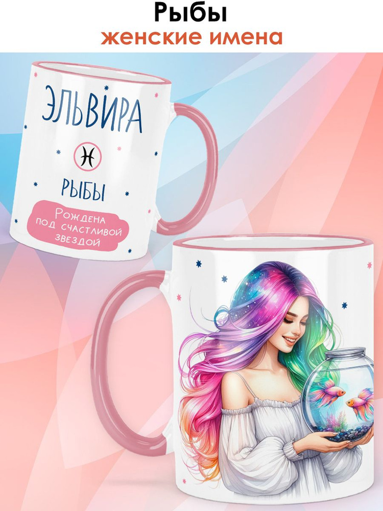 print LOOK / Кружка с именем Эльвира "Рыбы - Под счастливой звездой" подарок женщине, девушке / розовая #1