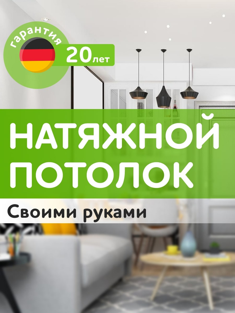 Комплект натяжного потолка своими руками - набор для самостоятельной ...
