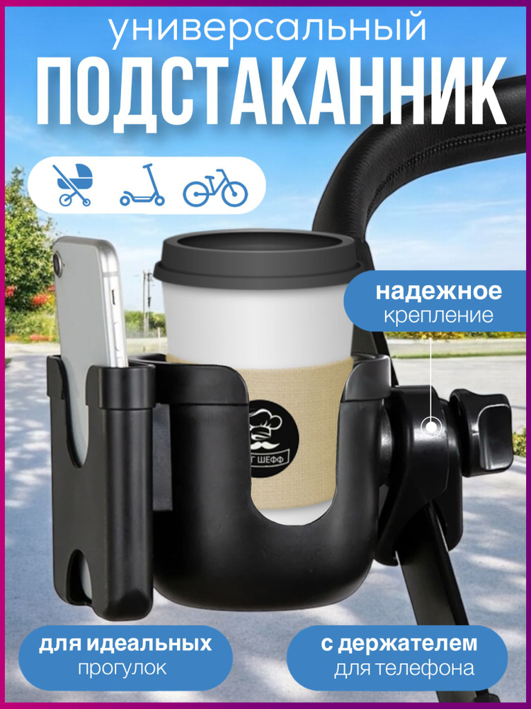 Подстаканник для коляски универсальный #1