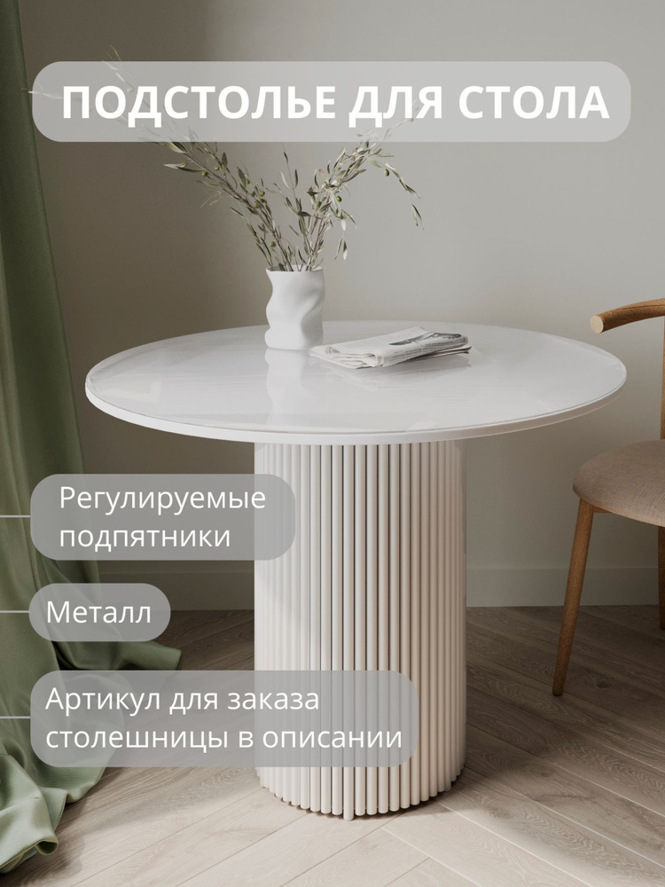 Подстолье для стола обеденного круглого, 73х40см #1