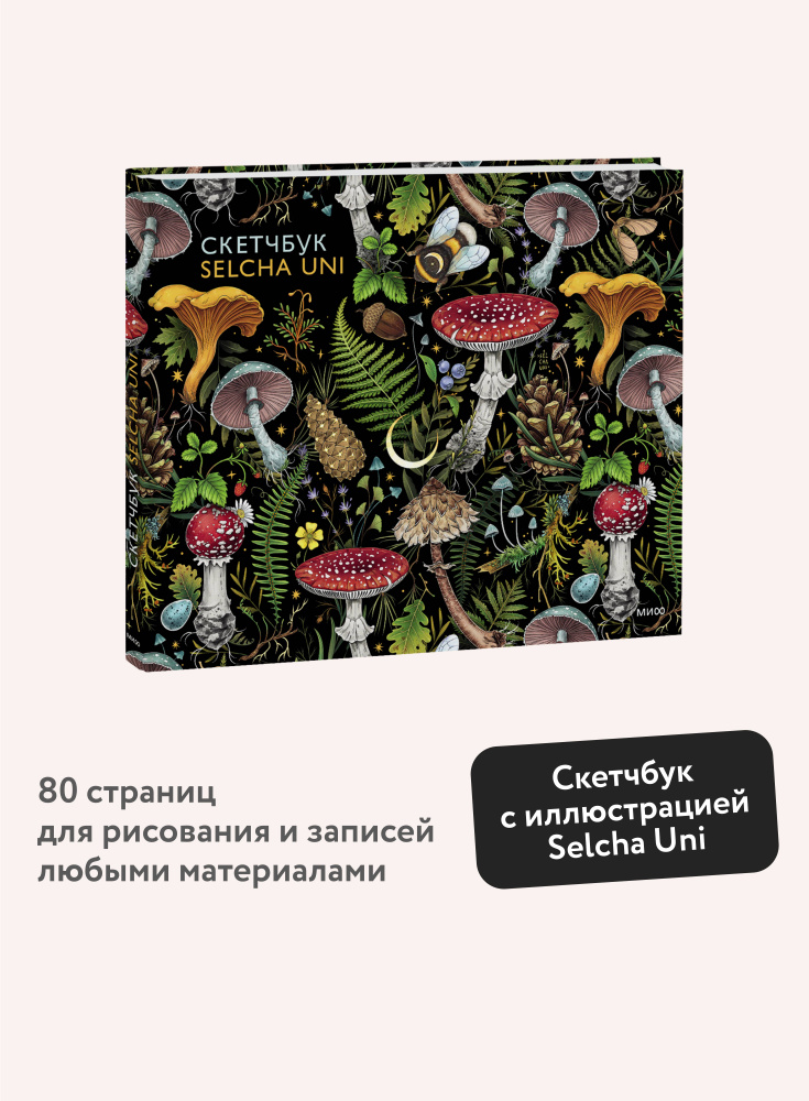 Скетчбук Selcha Uni #1