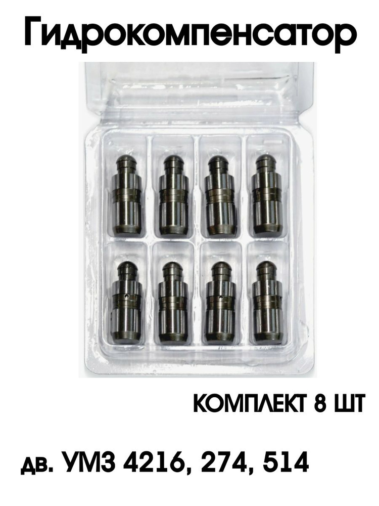 Гидрокомпенсатор (гидротолкатель) к-т (8 шт., ЗМЗ-514, УМЗ-4216, А274 (Evotech 2.7), VW, Scoda, Audi