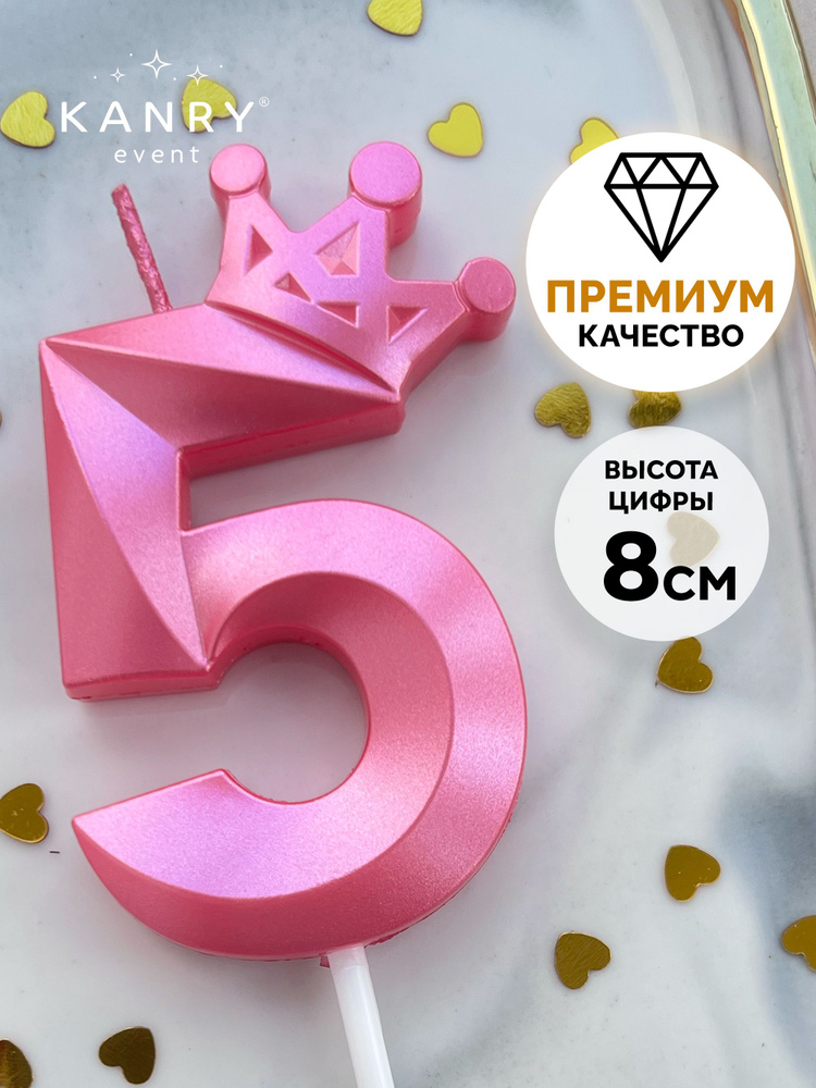 Свеча цифра 5 с короной розовая для торта на день рождения девочки, Kanry #1