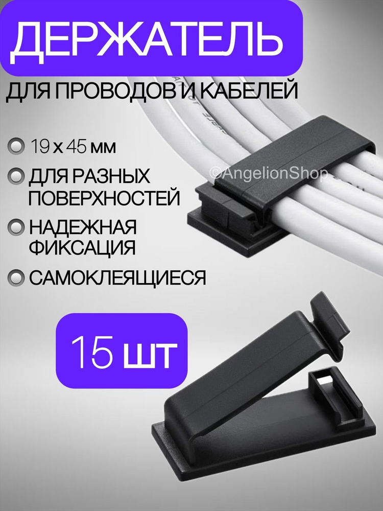 Держатель для кабелей 19х45 мм черный 15 шт, клипсы крепежи самоклеящейся для проводов #1