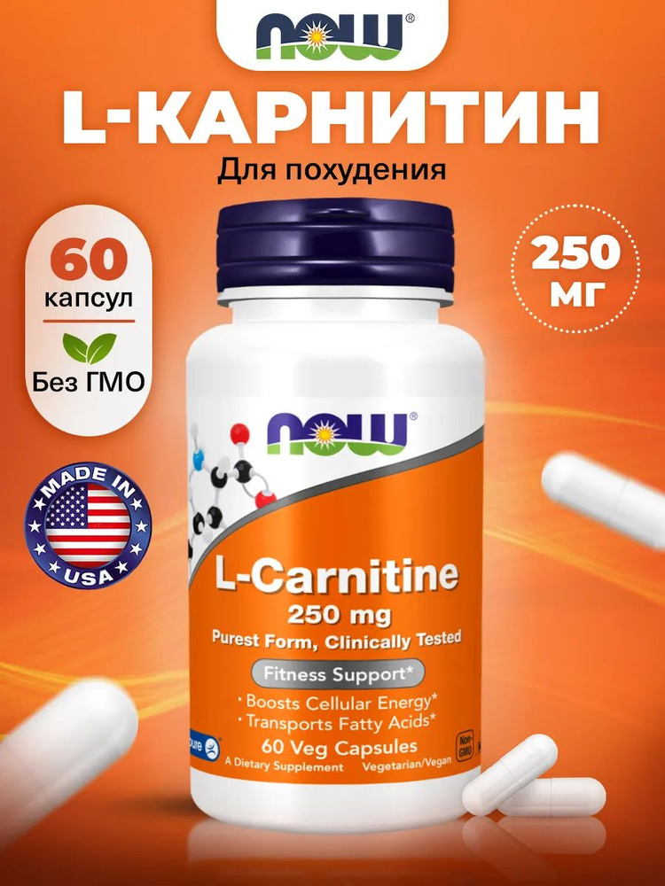 NOW L Carnitine 250mg, Л карнитин, 60 растительных капсул, Спортивное  питание, жиросжигатель для похудения, для выносливости купить на OZON по  низкой цене (1807846895)