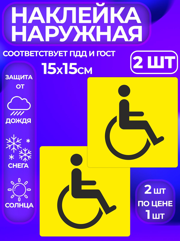 Знак инвалид, Наклейка инвалид, Табличка инвалид, 2 шт #1