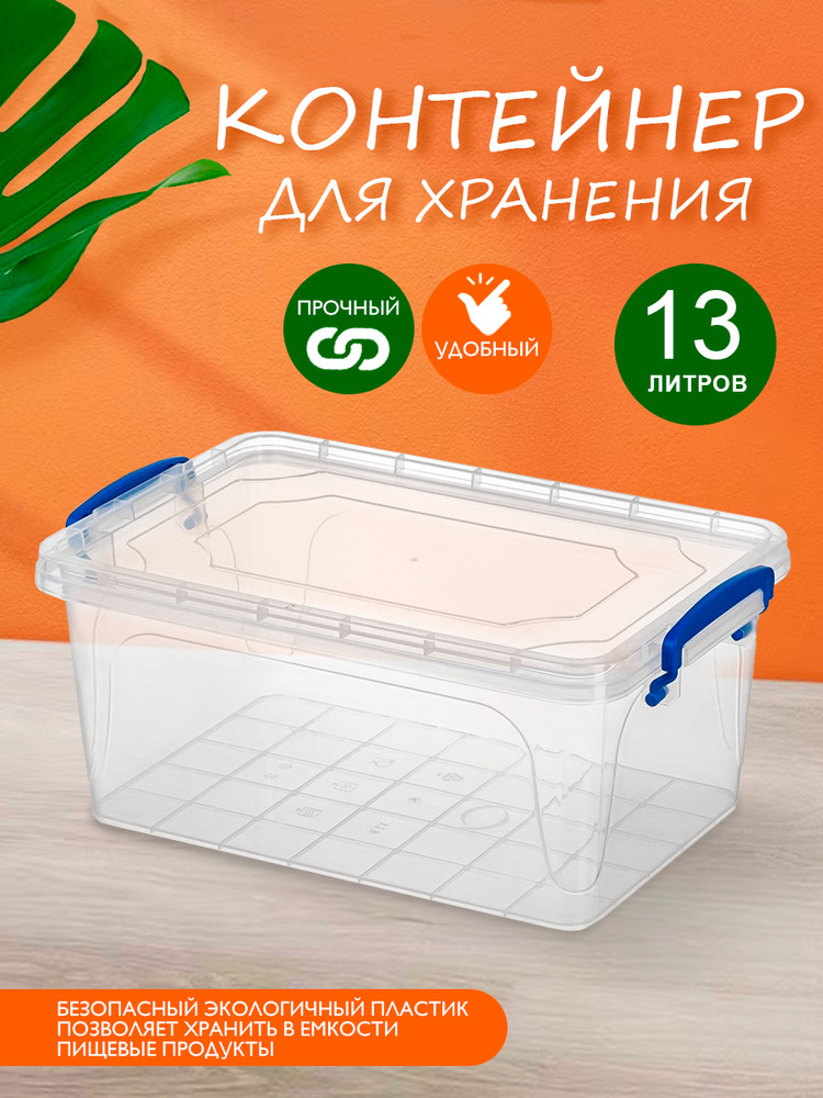 Пластиковый контейнер Elfplast "Fresh Box" 237 прозрачный 13 л, универсальный для хранения, пищевой с #1