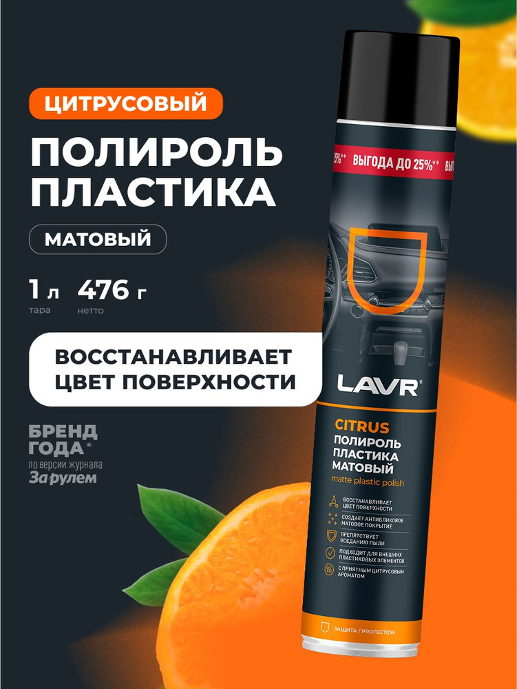 Химия полироль пластика LAVR 1000 мл. (матовый Citrus)