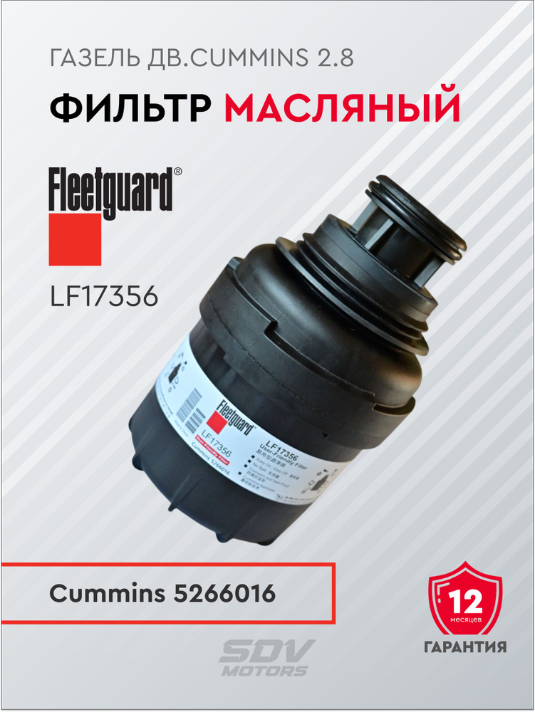 Фильтр масляный  CUMMINS 2.8 Газель ПластДеталь
