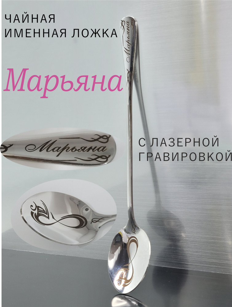 именная ложка МАРЬЯНА #1