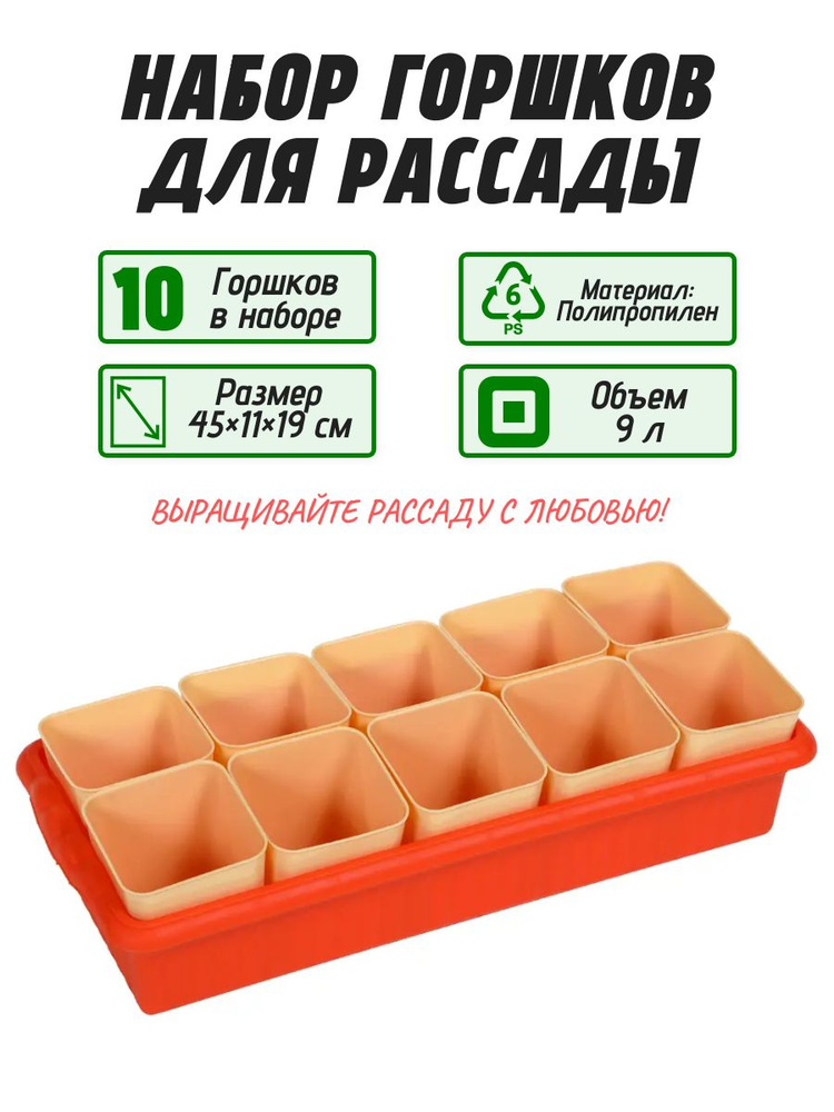 Горшки для рассады с поддоном, полипропилен, 10 ячеек: позволяет эффективно использовать пространство, #1