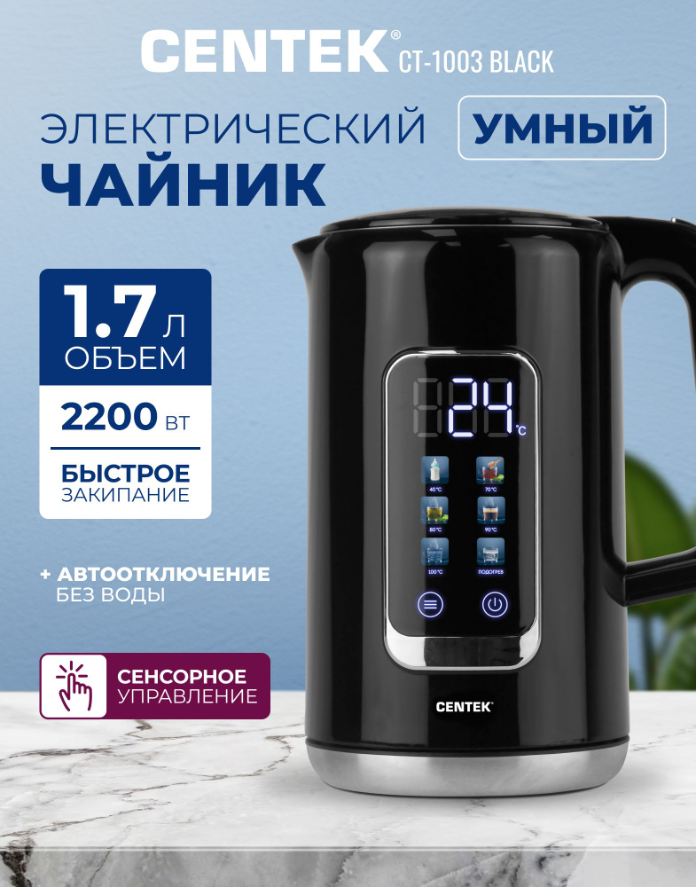 Электрический чайник с регулировкой температуры Centek CT-1003 Black 1,7л умный чайник, стальная бесшовная #1