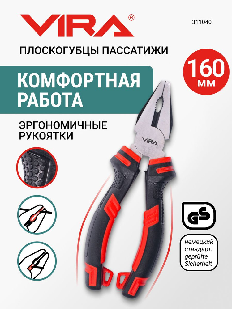 Плоскогубцы пассатижи 160 мм комбинированные VIRA #1