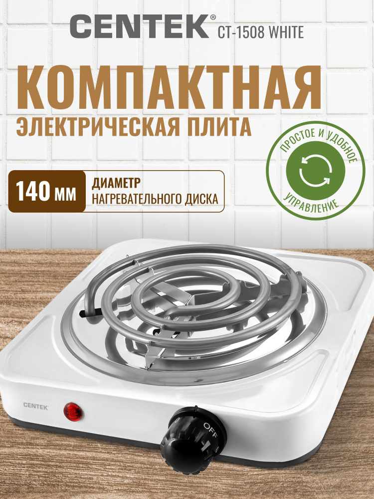 Плита электрическая настольная Centek CT-1508, конфорка 14 см спираль #1