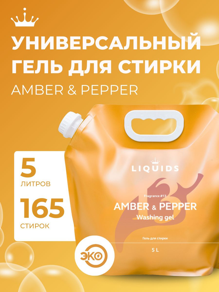 Гель для стирки белья универсальный 5 л с ароматом Амбра и Перец #1