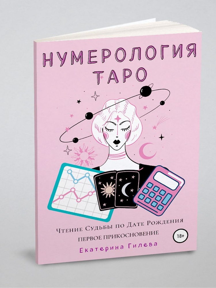 Нумерология Таро. Чтение Судьбы по Дате Рождения. Первое Прикосновение | Гилева Екатерина #1