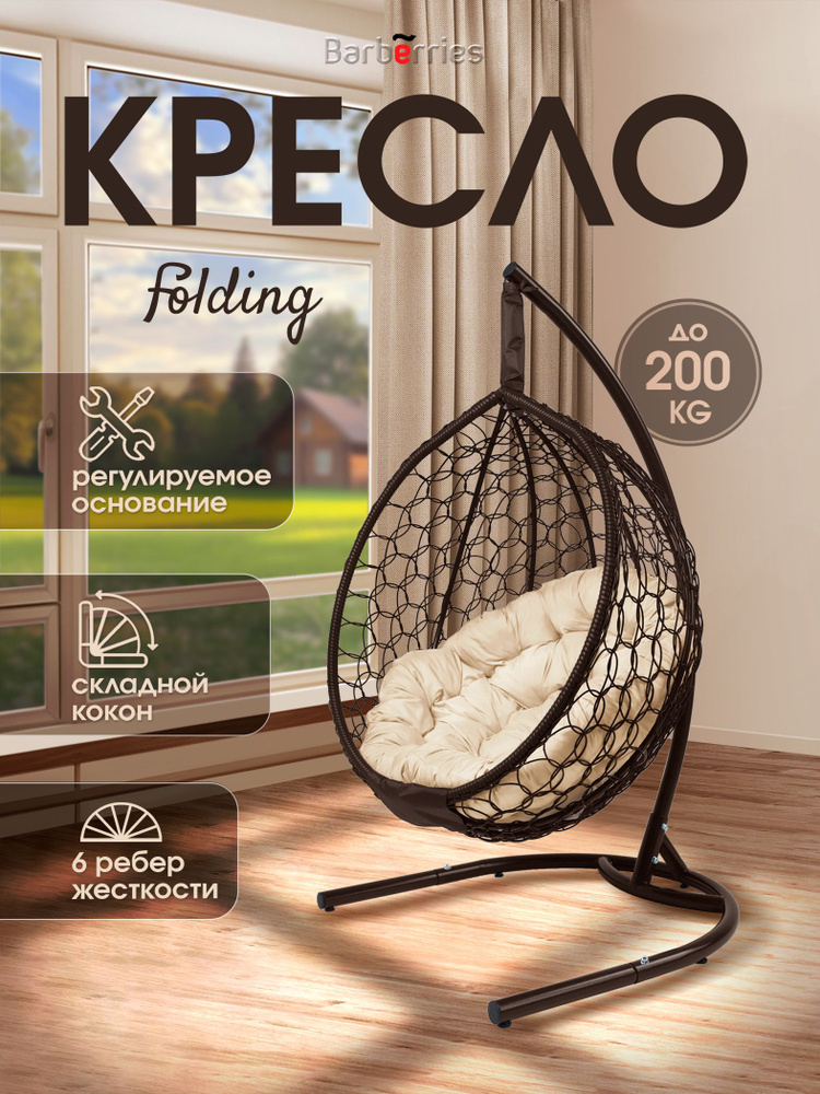 Кресло кокон подвесное на стойке FOLDING #1