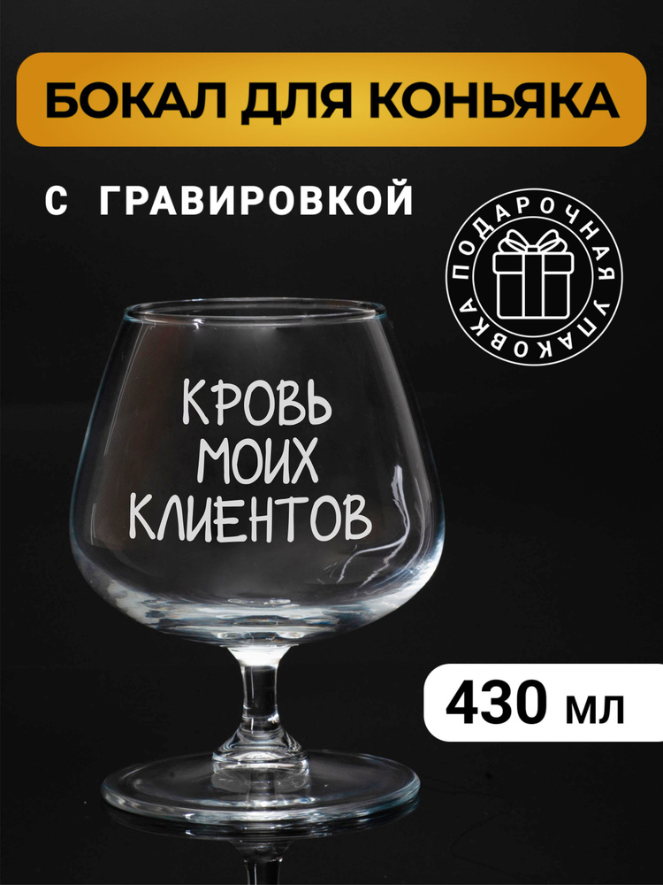 Бокал коньячный с гравировкой "Кровь моих клиентов" #1