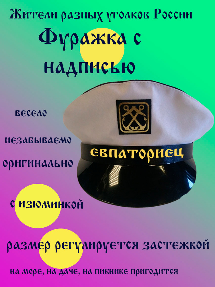 Фуражка житель Евпатория #1