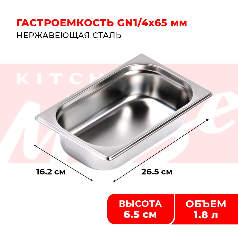 Гастроемкость Kitchen Muse GN 1/4 65 мм, мод. 814-2, нерж. сталь, 265х162х65 мм. Металлический контейнер #1