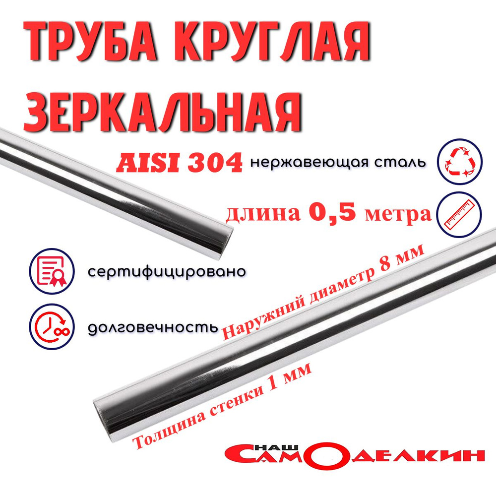 Трубка из нержавейки диаметр 8 мм стенка 1 мм длина 500 мм (0,5 метра) AISI 304 ЭС #1