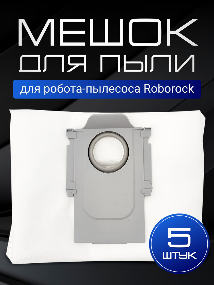 Мешок пылесборник для робот пылесоса Roborock Q7, S7, S8 и др. - 5 шт. #1