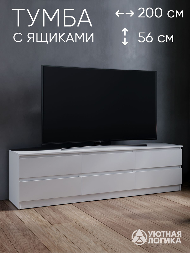 УЮТНАЯ ЛОГИКА Тумба, 6 ящ., 200х45х56 см #1