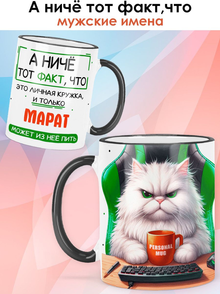 print LOOK / Кружка с именем Марат "А ничё тот факт, что" чашка для чая, для кофе в подарок мужчине / #1