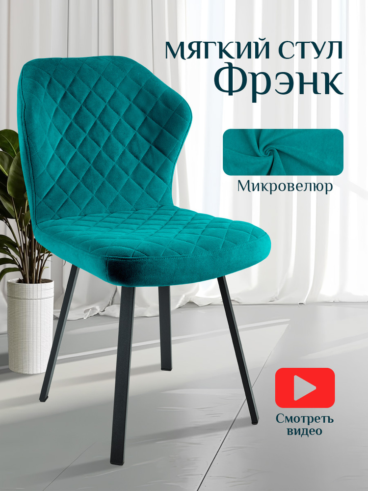 Стул мягкий велюровый #1