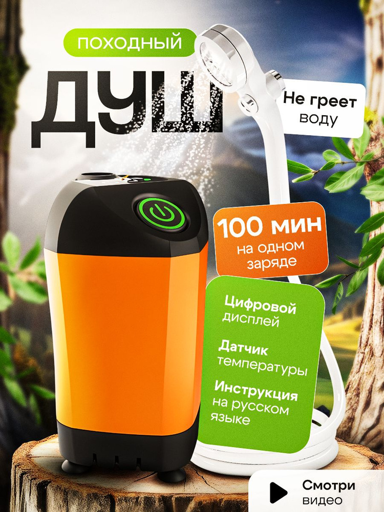 Душ походный аккумуляторный портативный #1