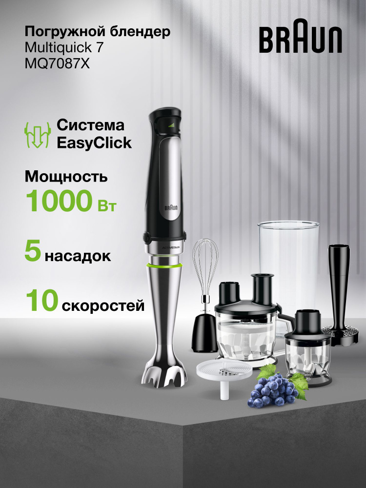 Погружной блендер Braun Multiquick 7 MQ7087X, 1000 Вт, 11 насадок