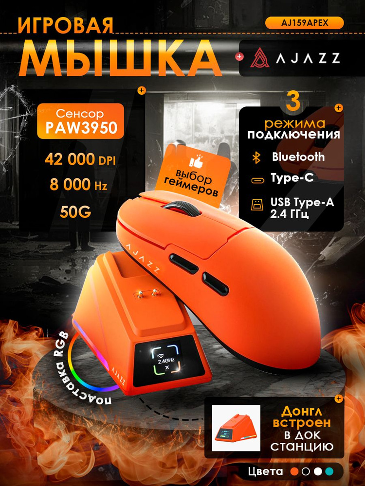 Игровая мышь беспроводная Ajazz беспроводная AJ159APEX , оранжевый