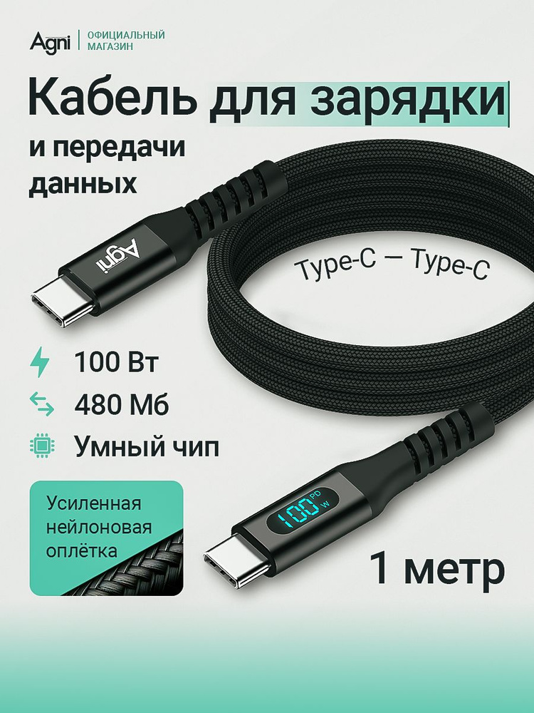 Провод USB Type-C/USB Type-C, AGNI, 100W, 1 метр, кабель для зарядки айфон, черный #1