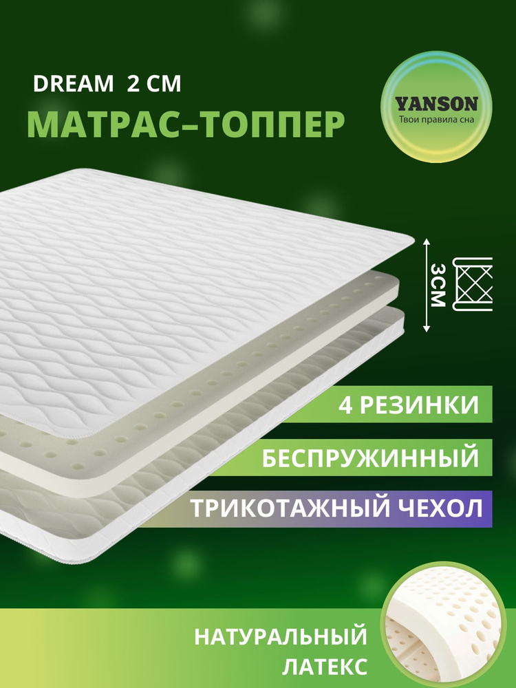 YANSON Твои правила сна Топпер-наматрасник, Беспружинный, 180х195 см #1