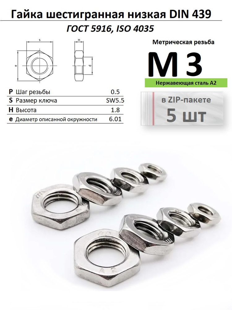 Гайка низкая М3 с фаской, нержавейка, ГОСТ 5916-70, ZIP-пакет (5 шт.) #1