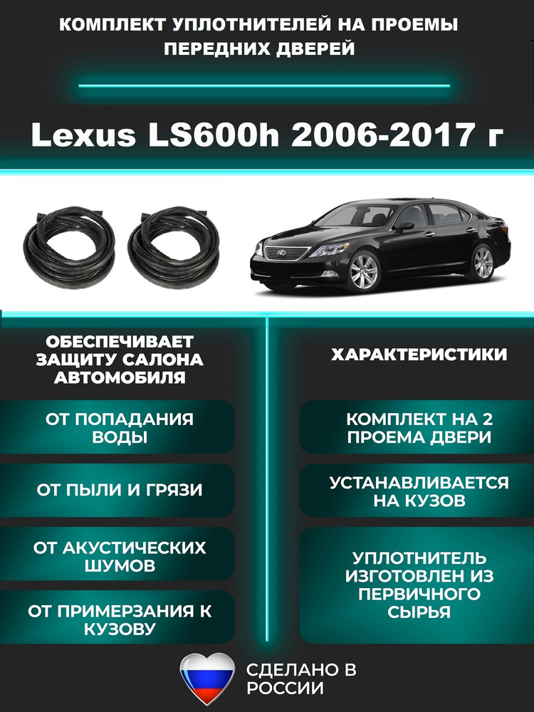 Комплект уплотнителей проемов передних дверей, подходит на Lexus LS600h 2006-2017 г, Лексус ЛС 600h -2 #1