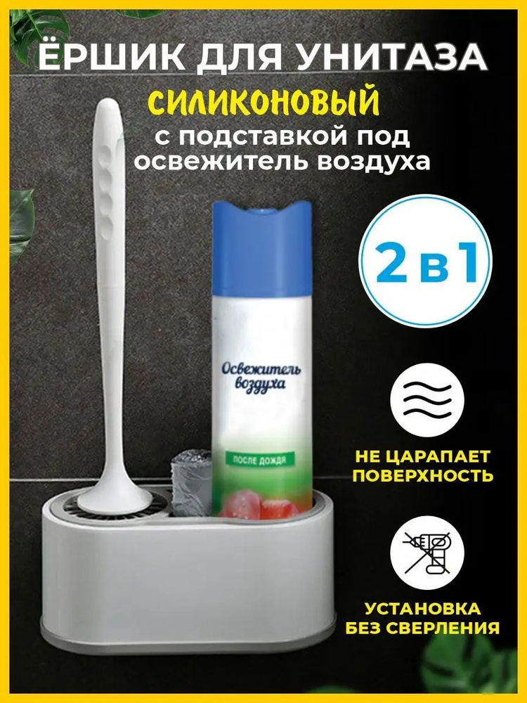 Ершик для унитаза силиконовый 2 в 1 ST SANTRADE с подставкой под освежитель воздуха без сверления (напольное #1