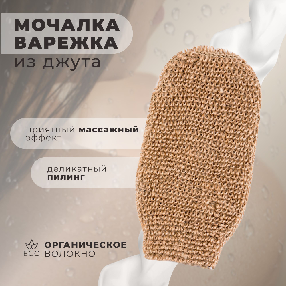 Мочалка, мочалка варежка натуральная из джута, бани и хамама купить на ...