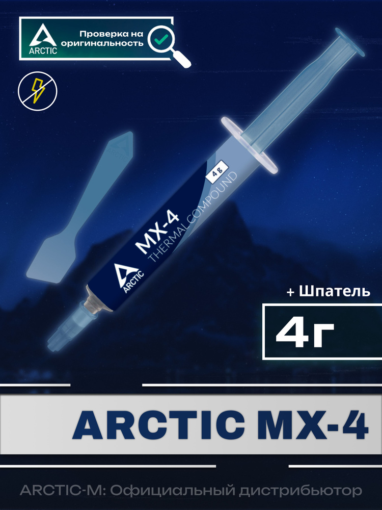 Термопаста ARCTIC MX-4 4 грамма Spatula #1