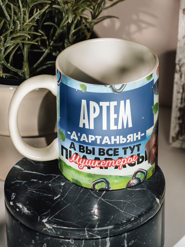 Кружка "Артём Д'артаньян", 330 мл, 1 шт #1