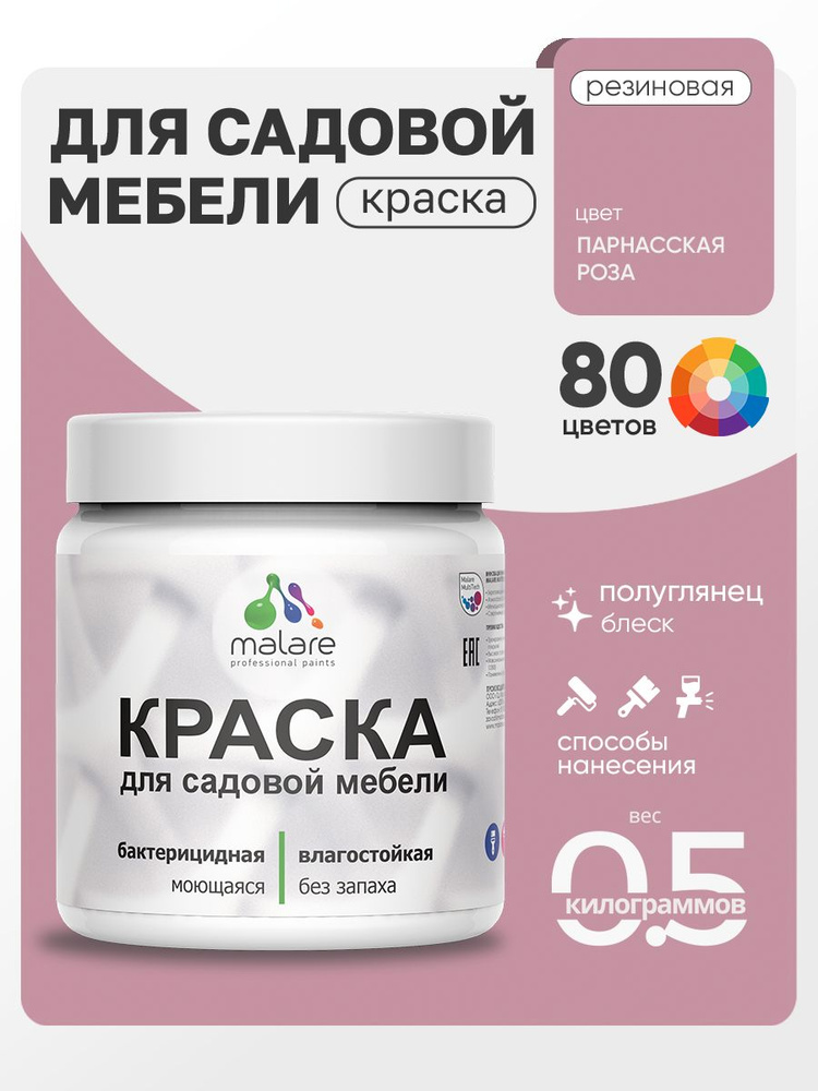 Резиновая краска Malare для садовой мебели/ по дереву, для наружных и внутренних работ/ быстросохнущая #1