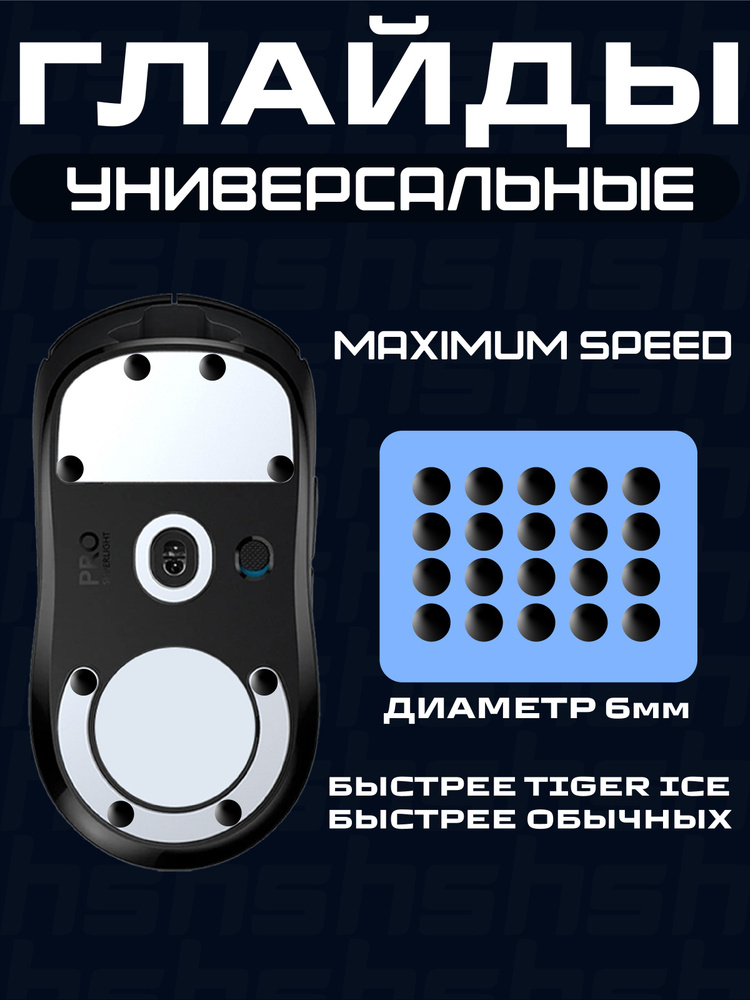 Тефлоновые Глайды универсальные / Ножки для любой игровой мыши / Точки 20шт #1