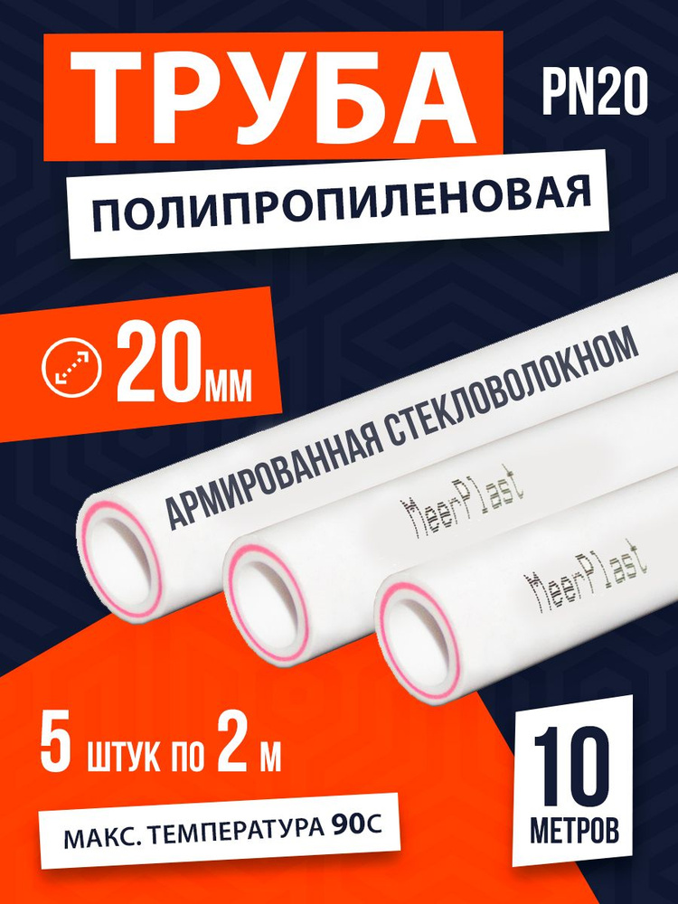 Труба полипропиленовая белая PPR 20х2.8 мм, 10 метров, армированная ...
