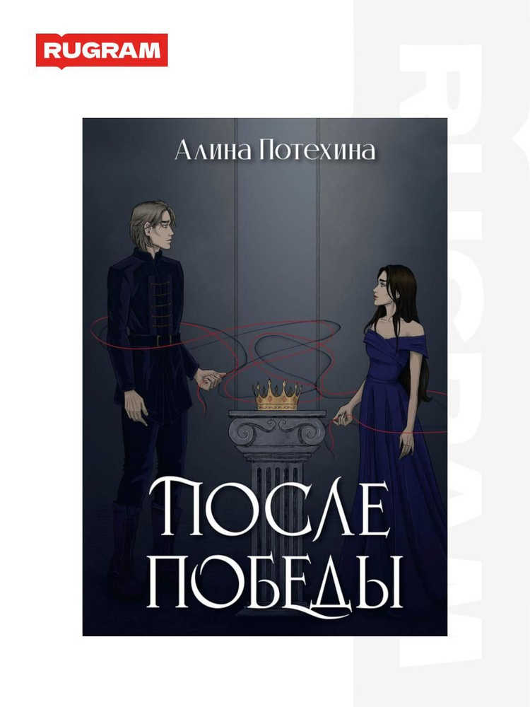 После Победы #1