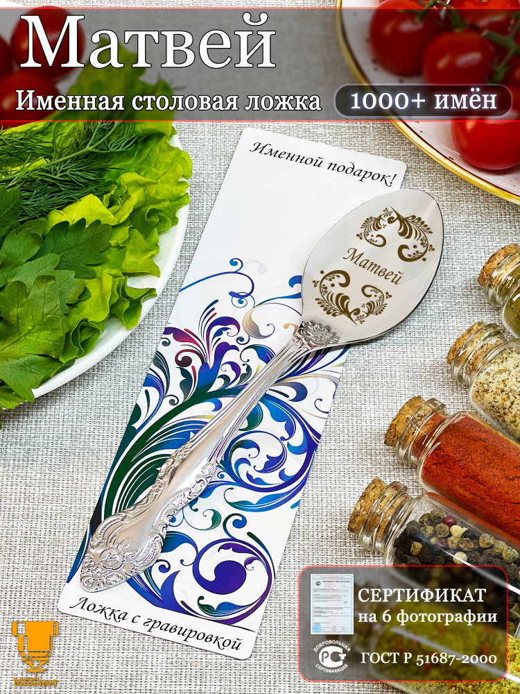 Именная ложка столовая Матвей подарок #1